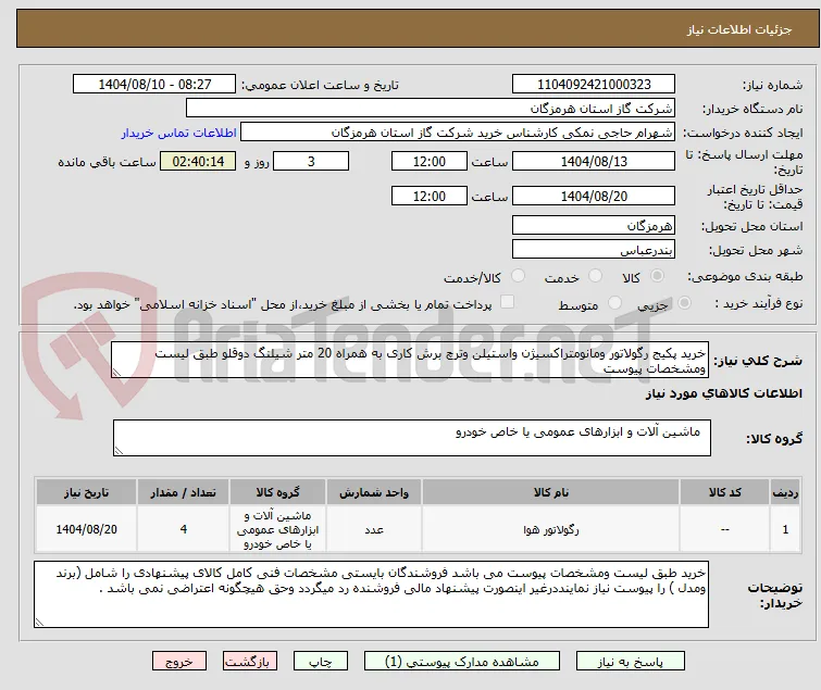 خرید پکیج رگولاتور ومانومتراکسیژن واستیلن وترچ برش کاری به همراه 20 متر شیلنگ دوقلو طبق لیست ومشخصات پیوست 