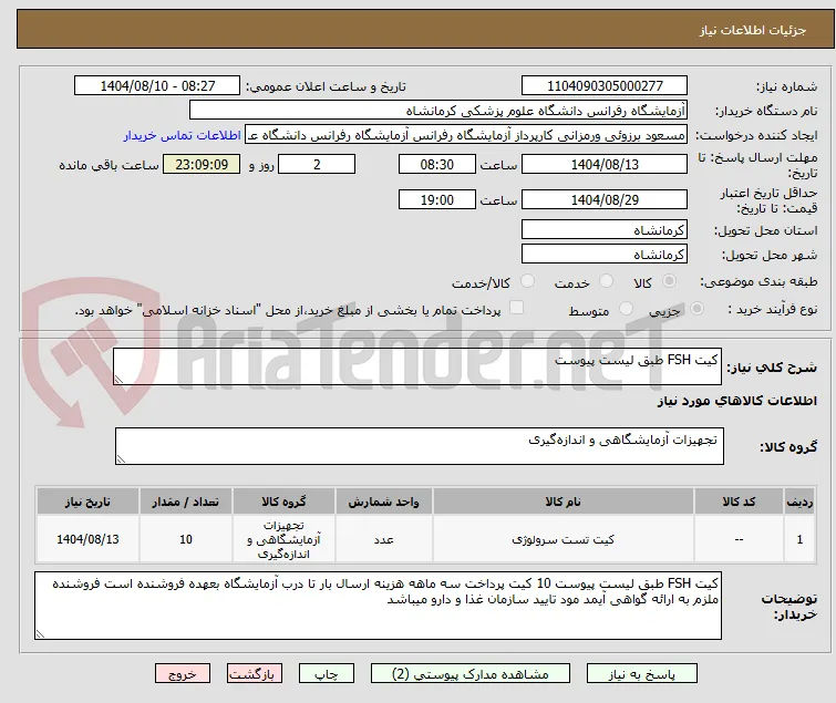 کیت FSH طبق لیست پیوست 