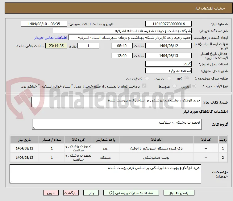 خرید اتوکلاو و یونیت دندانپزشکی بر اساس فرم پیوست شده