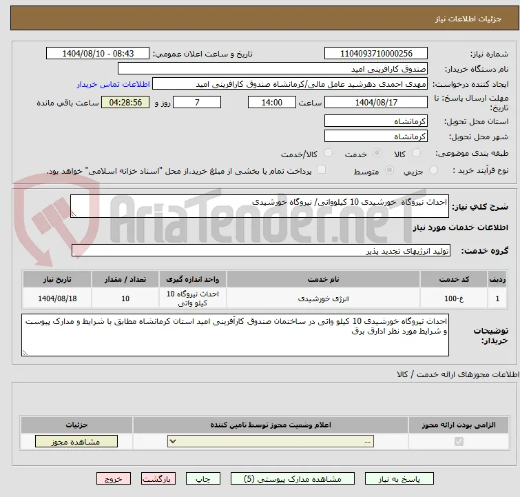 احداث نیروگاه  خورشیدی 10 کیلوواتی/ نیروگاه خورشیدی