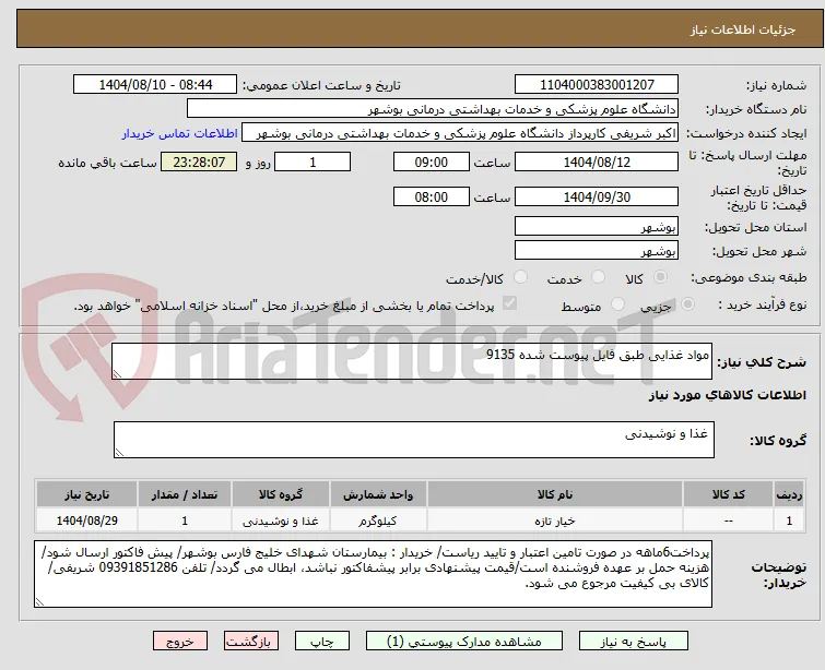 مواد غذایی طبق فایل پیوست شده 9135