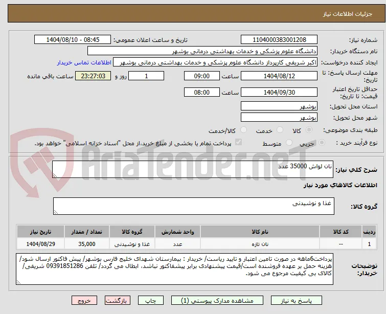 نان لواش 35000 عدد