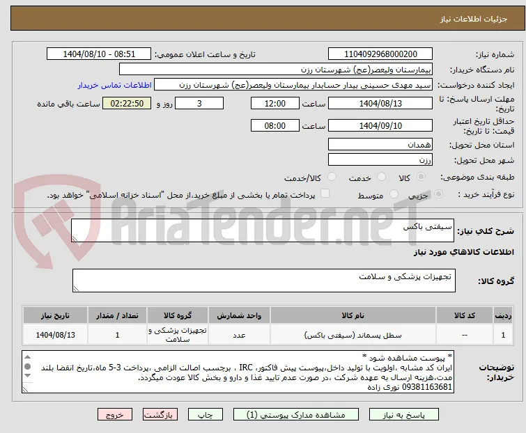 سیفتی باکس 