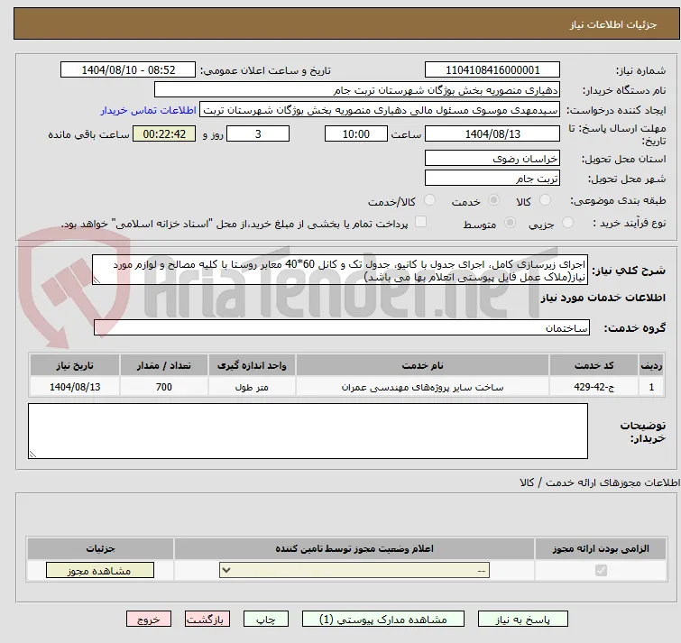 اجرای زیرسازی کامل، اجرای جدول با کانیو، جدول تک و کانل 60*40 معابر روستا با کلیه مصالح و لوازم مورد نیاز(ملاک عمل فایل پیوستی اتعلام بها می باشد)