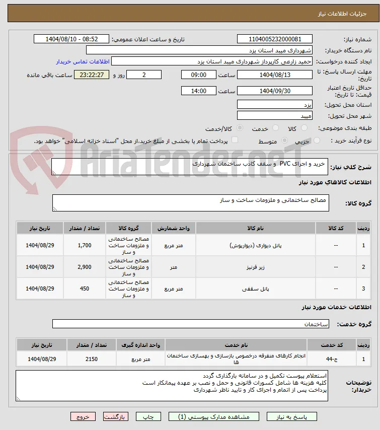  خرید و اجرای PVC  و سقف کاذب ساختمان شهرداری