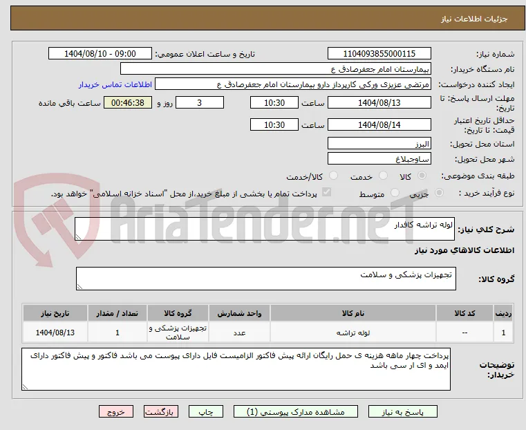 لوله تراشه کافدار