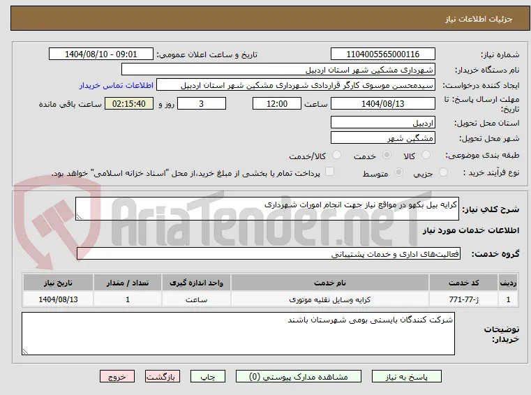 کرایه بیل بکهو در مواقع نیاز جهت انجام امورات شهرداری