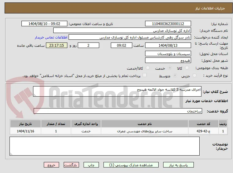 اجرای مدرسه 3 کلاسه جواد الائمه هیدوج