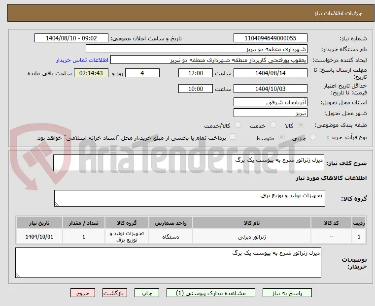 دیزل ژنراتور شرح به پیوست یک برگ