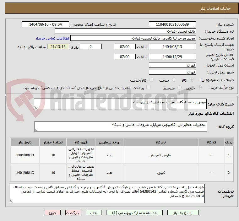 موس و صفحه کلید بی سیم طبق فایل پیوست