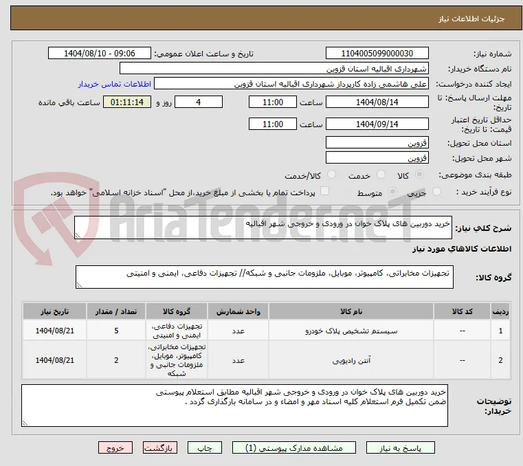 خرید دوربین های پلاک خوان در ورودی و خروجی شهر اقبالیه