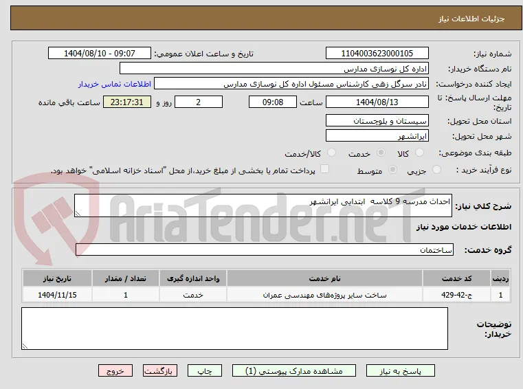 احداث مدرسه 9 کلاسه  ابتدایی ایرانشهر 