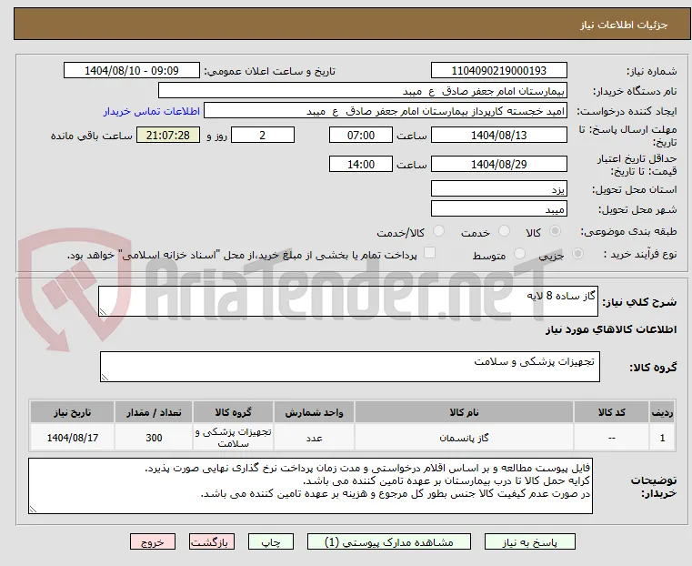 گاز ساده 8 لایه
