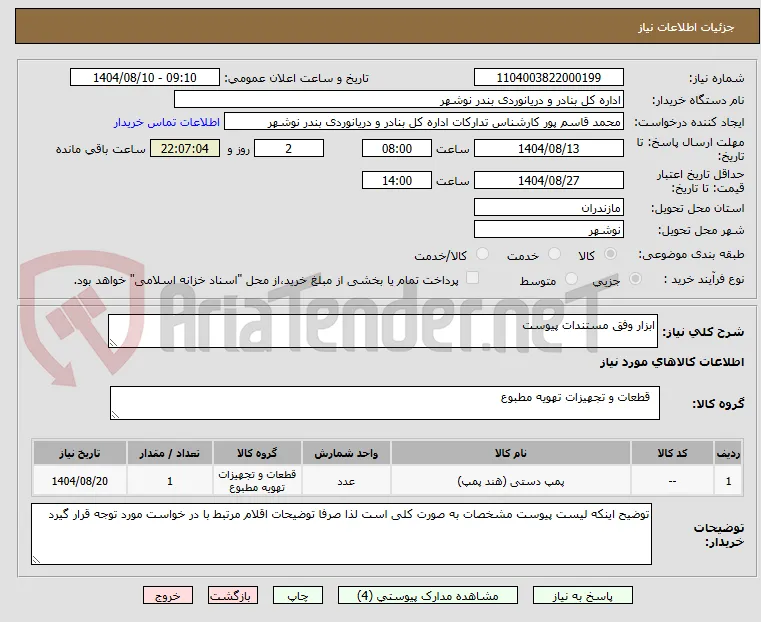 ابزار وفق مستندات پیوست