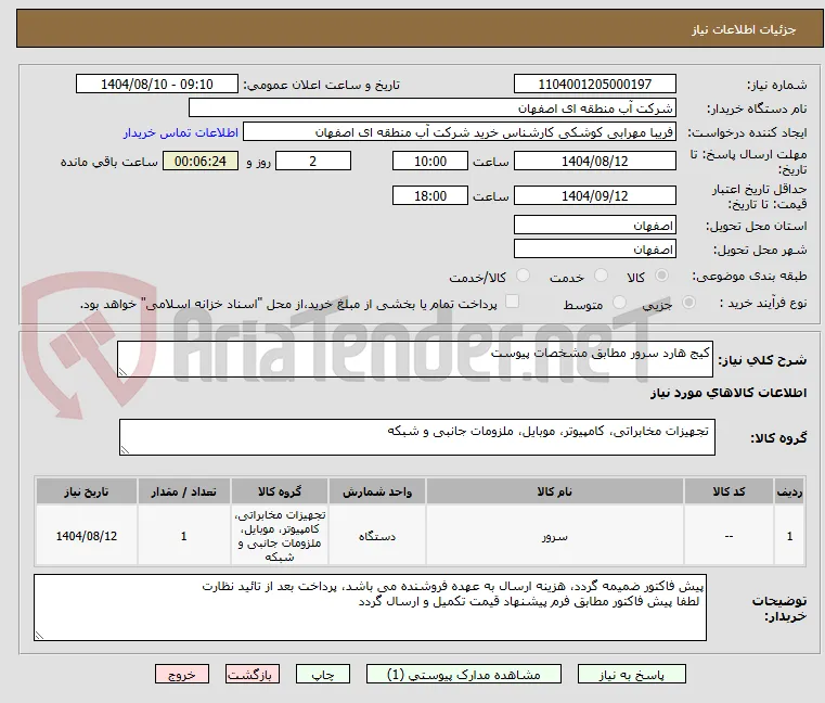 کیج هارد سرور مطابق مشخصات پیوست