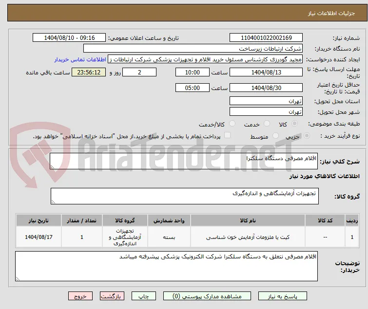 اقلام مصرفی دستگاه سلکترا