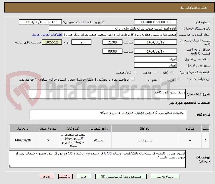 چاپگر صدور آنی کارت 