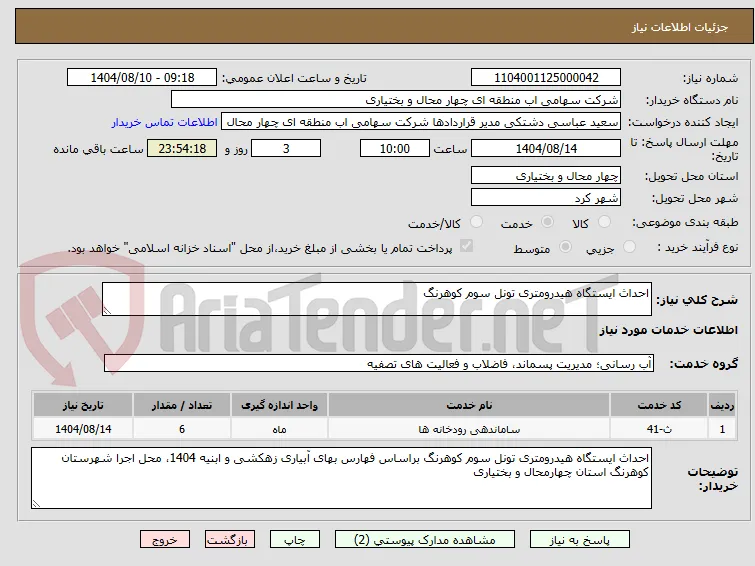 احداث ایستگاه‌ هیدرومتری تونل سوم کوهرنگ
