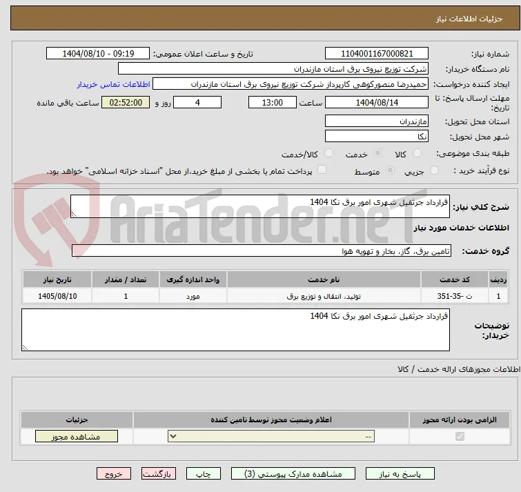 قرارداد جرثقیل شهری امور برق نکا 1404