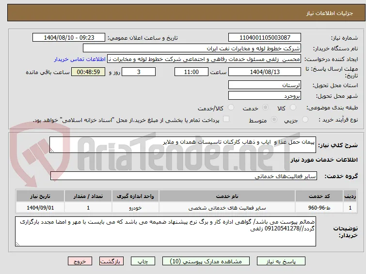 پیمان حمل غذا و  ایاب و ذهاب کارکنان تاسیسات همدان و ملایر