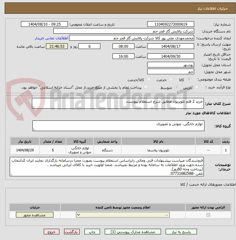 خرید 2 قلم تلویزیون مطابق شرح استعلام پیوست.