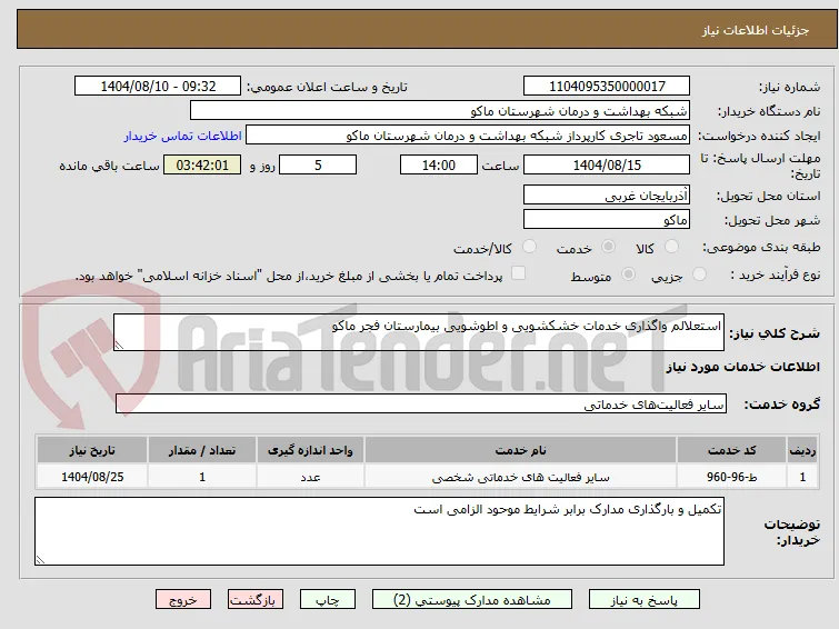 استعلالم واگذاری خدمات خشکشویی و اطوشویی بیمارستان فجر ماکو