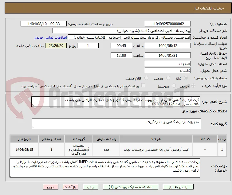 کیت آزمایشگاهی طبق لیست پیوست-ارائه پیش فاکتور و عنوان تجاری الزامی می باشد.
آقای حسن زاده 09389667126