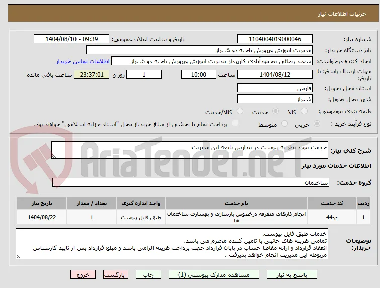 خدمت مورد نظر به پیوست در مدارس تابعه این مدیریت