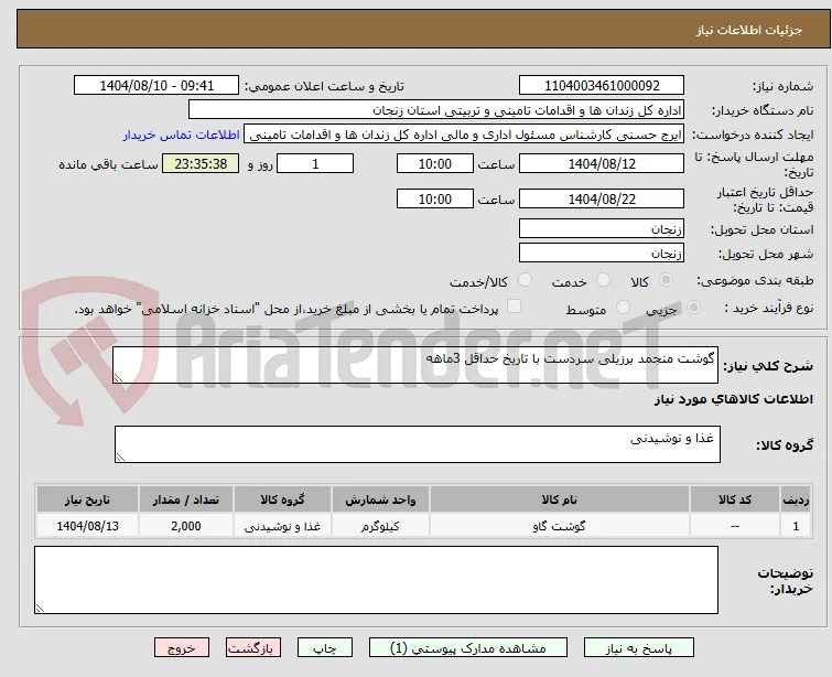 گوشت منجمد برزیلی سردست با تاریخ حداقل 3ماهه