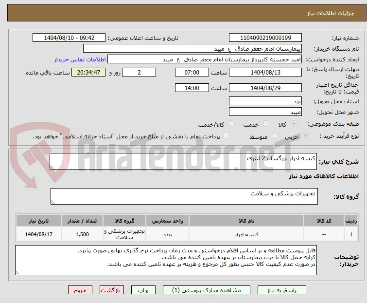 کیسه ادرار بزرگسال 2 لیتری