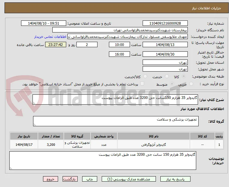 گایدوایر 35 هزارم 150سانت جی 3200 عدد طبق الزامات پیوست 