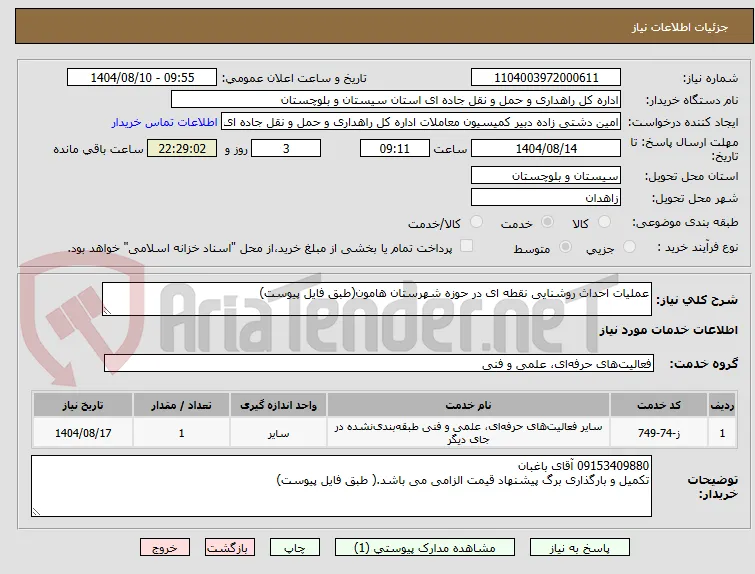 عملیات احداث روشنایی نقطه ای در حوزه شهرستان هامون(طبق فایل پیوست)
