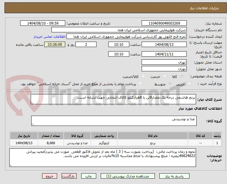 برنج هاشمی درجه یک،مقدار8تن یا 8هزارکیلو،کالای انتخابی جهت تشابه است.