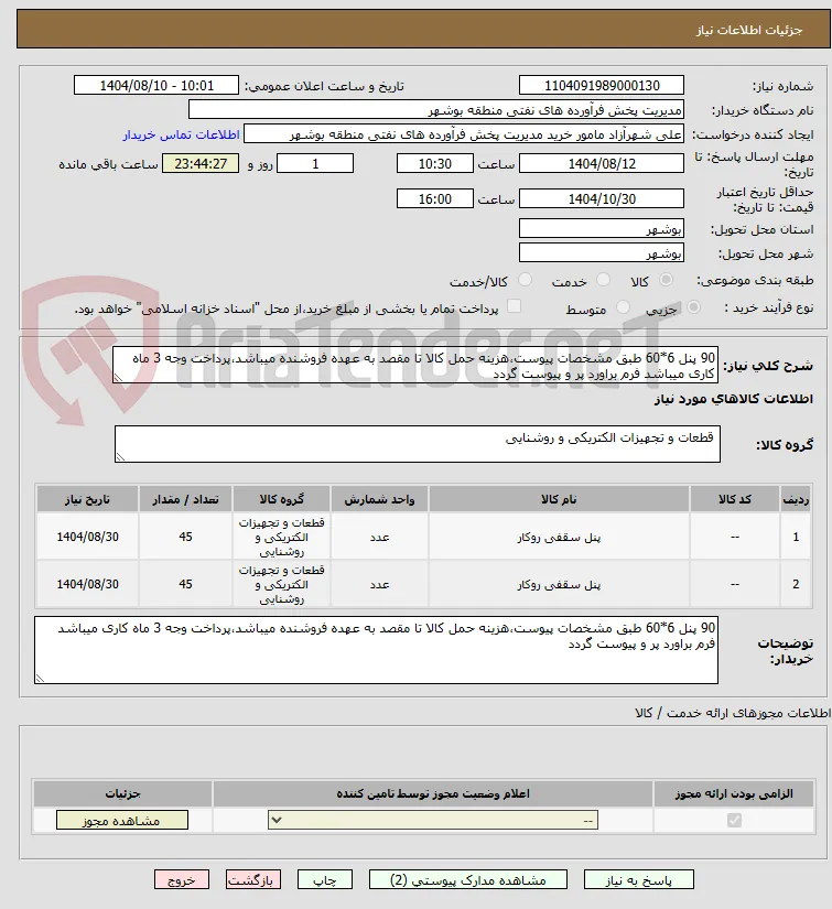 90 پنل 6*60 طبق مشخصات پیوست،هزینه حمل کالا تا مقصد به عهده فروشنده میباشد،پرداخت وجه 3 ماه کاری میباشد فرم براورد پر و پیوست گردد