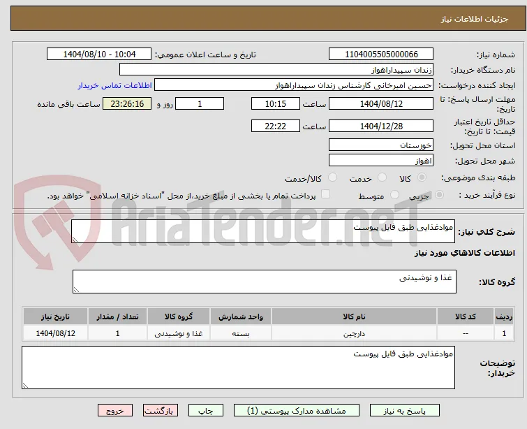 موادغذایی طبق فایل پیوست