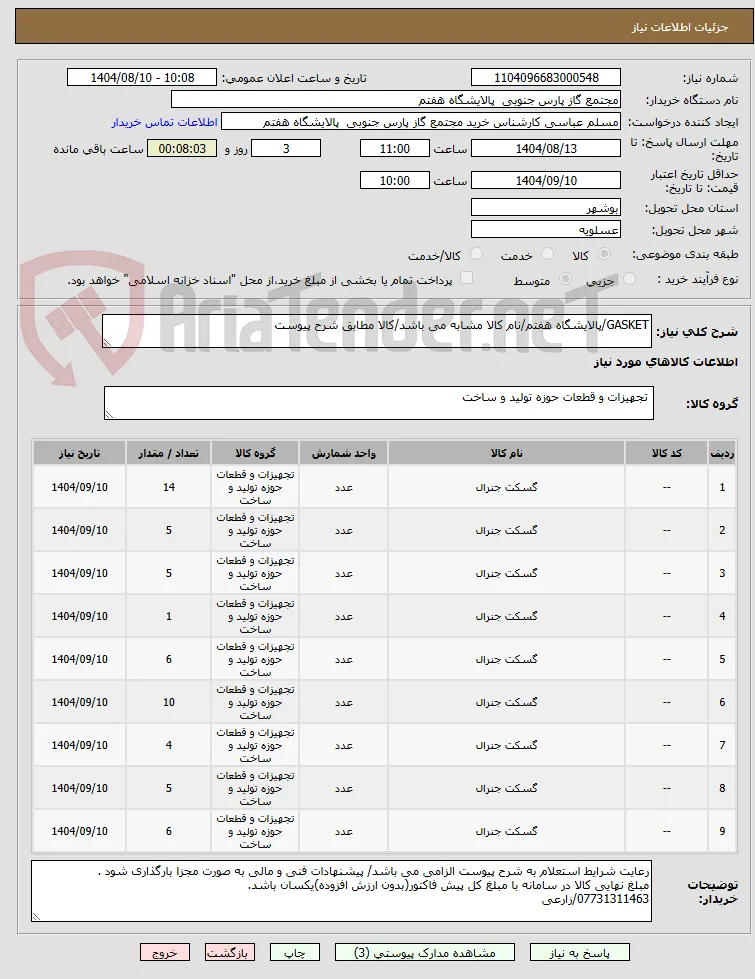 GASKET/پالایشگاه هفتم/نام کالا مشابه می باشد/کالا مطابق شرح پیوست