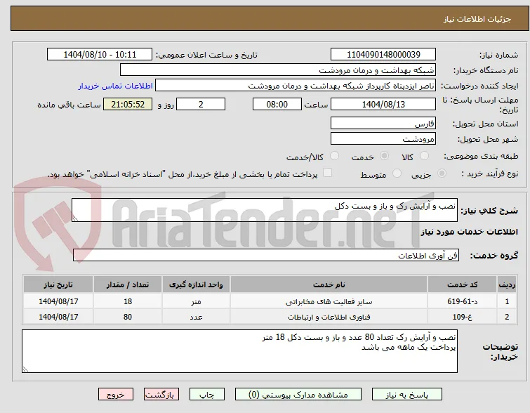 نصب و آرایش رک و باز و بست دکل