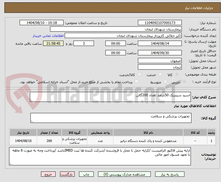 اسید سیتریک 50درصد تعداد 200گالن 