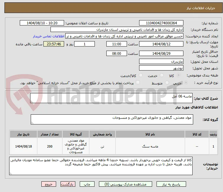 ماسه 06 آمل