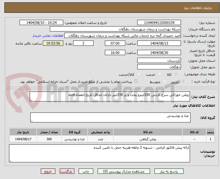 روغن خوراکی سرخ کردنی 150لیترو پخت و پز 150لیتر دارای حداقل تاریخ انقضاء 6ماه