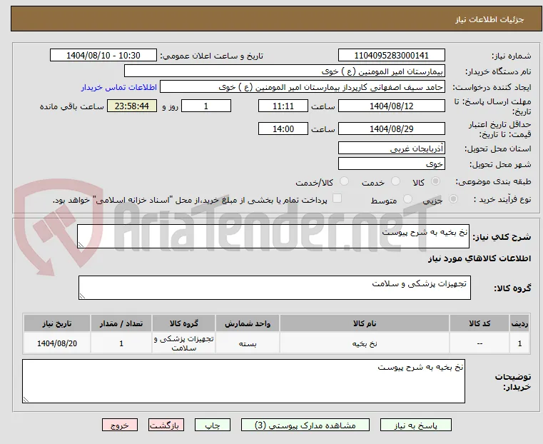 نخ بخیه به شرح پیوست