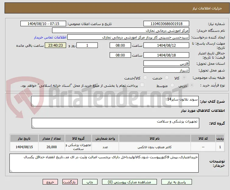سوند نلاتون سایز14