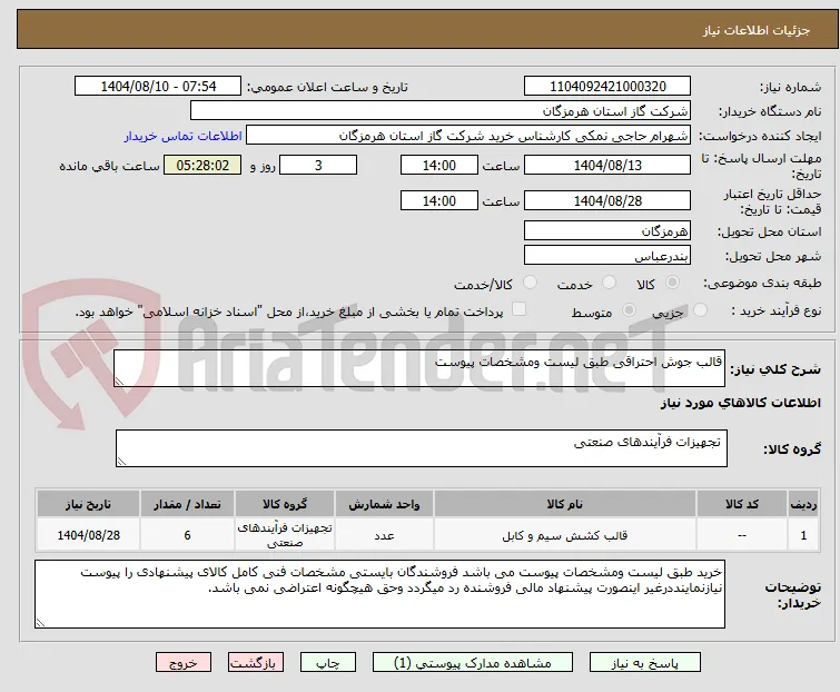 قالب جوش احتراقی طبق لیست ومشخصات پیوست 