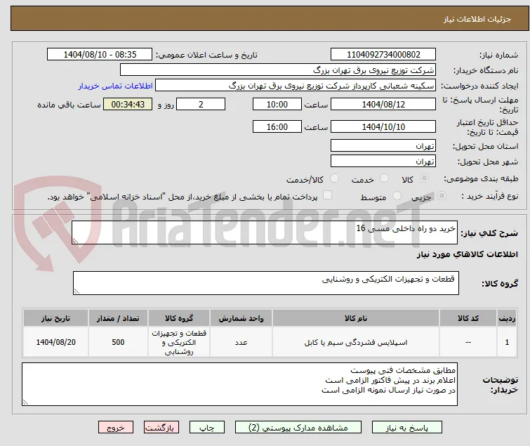 خرید دو راه داخلی مسی 16