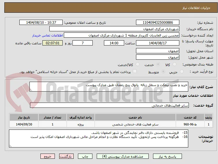خرید و نصب نیمکت و سطل زباله  پاتوق پنج رمضان طبق مدارک پیوست 
