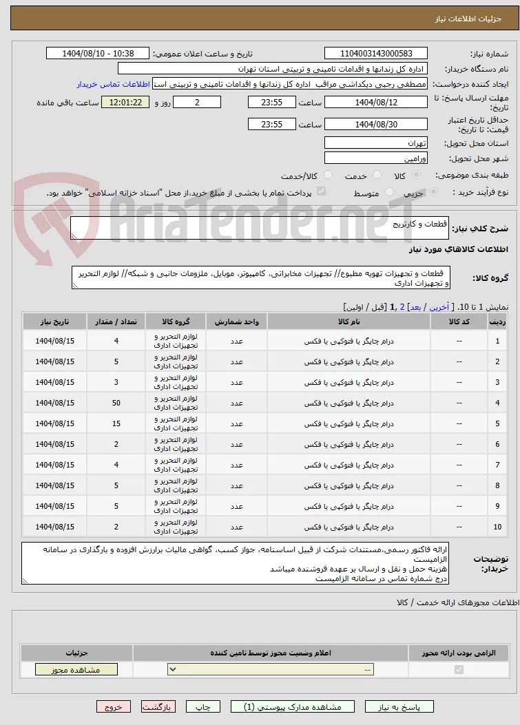 قطعات و کارتریج