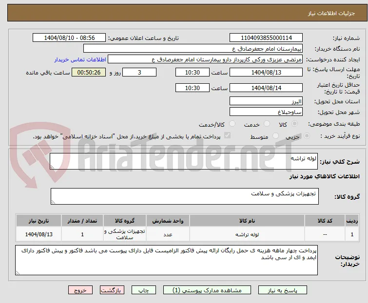 لوله تراشه