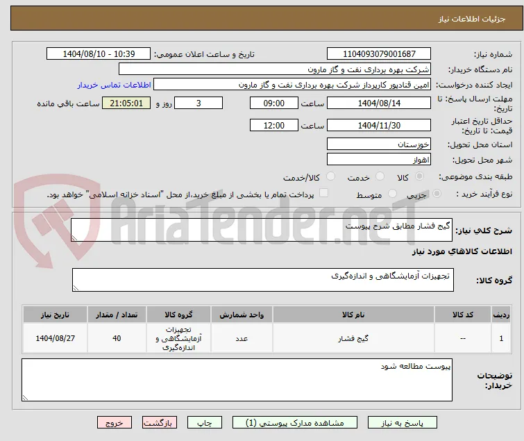 گیج فشار مطابق شرح پیوست