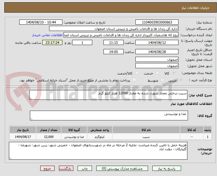 سیب درختی ممتاز سورت شده به مقدار 12000 هزار کیلو گرم