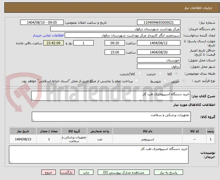 خرید دستگاه اسپیومتری طب کار
